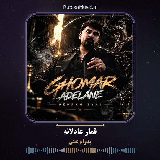 دانلود آهنگ پدرام عینی قمار عادلانه 1 دانلود آهنگ قمار عادلانه پدرام عینی